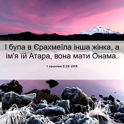 Picture 06 - 1 хроніки 2:26 UKR - І була в Єрахмеїла інша - Bible Verse Picture