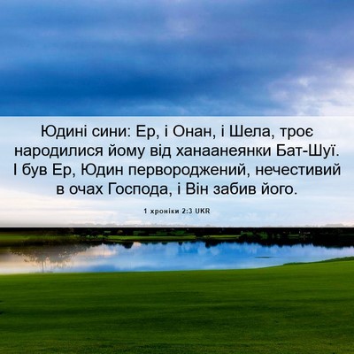 Picture 06 - 1 хроніки 2:3 UKR - Юдині сини: Ер, і Онан, і - Bible Verse Picture