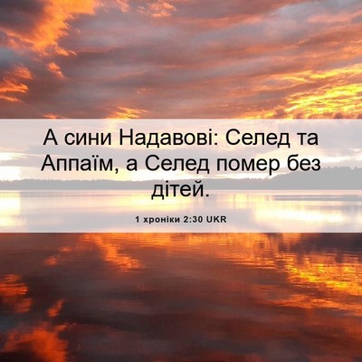 Picture 06 - 1 хроніки 2:30 UKR - А сини Надавові: Селед та - Bible Verse Picture
