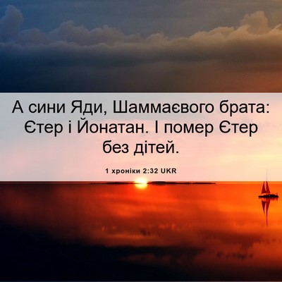Picture 06 - 1 хроніки 2:32 UKR - А сини Яди, Шаммаєвого - Bible Verse Picture
