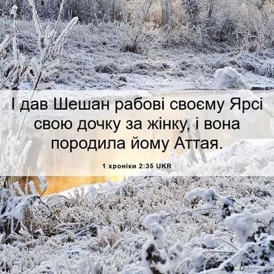 Picture 06 - 1 хроніки 2:35 UKR - І дав Шешан рабові своєму - Bible Verse Picture