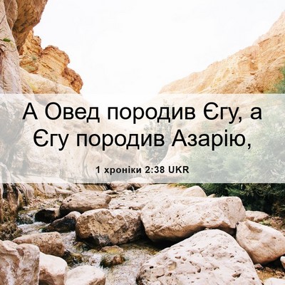 Picture 06 - 1 хроніки 2:38 UKR - А Овед породив Єгу, а Єгу - Bible Verse Picture