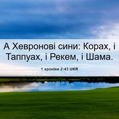 Picture 06 - 1 хроніки 2:43 UKR - А Хевронові сини: Корах, і - Bible Verse Picture