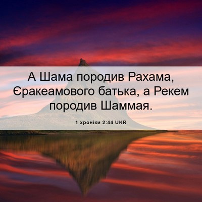 Picture 06 - 1 хроніки 2:44 UKR - А Шама породив Рахама, - Bible Verse Picture