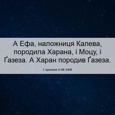 Picture 06 - 1 хроніки 2:46 UKR - А Ефа, наложниця Калева, - Bible Verse Picture