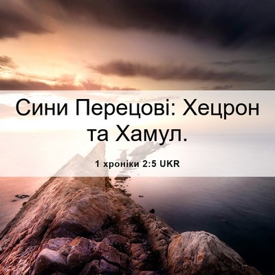 Picture 06 - 1 хроніки 2:5 UKR - Сини Перецові: Хецрон та - Bible Verse Picture