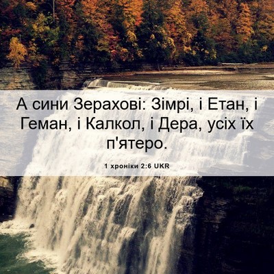 Picture 06 - 1 хроніки 2:6 UKR - А сини Зерахові: Зімрі, і - Bible Verse Picture