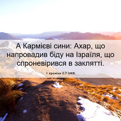 Picture 06 - 1 хроніки 2:7 UKR - А Кармієві сини: Ахар, що - Bible Verse Picture