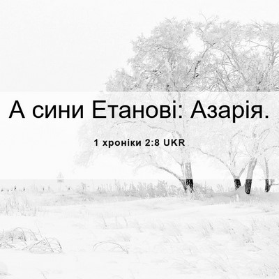 Picture 06 - 1 хроніки 2:8 UKR - А сини Етанові: - Bible Verse Picture
