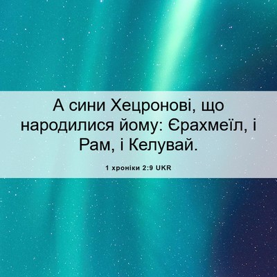 Picture 06 - 1 хроніки 2:9 UKR - А сини Хецронові, що - Bible Verse Picture