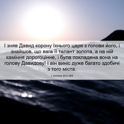 Picture 06 - 1 хроніки 20:2 UKR - І зняв Давид корону - Bible Verse Picture