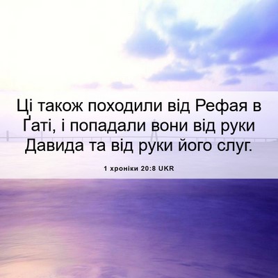 Picture 06 - 1 хроніки 20:8 UKR - Ці також походили від - Bible Verse Picture