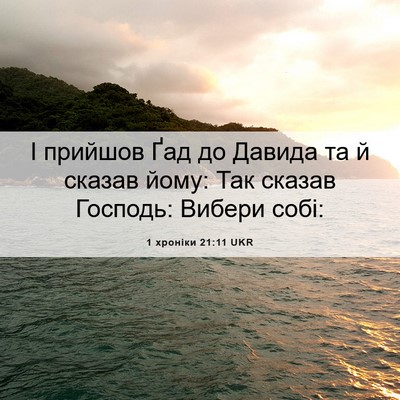 Picture 06 - 1 хроніки 21:11 UKR - І прийшов Ґад до Давида та - Bible Verse Picture