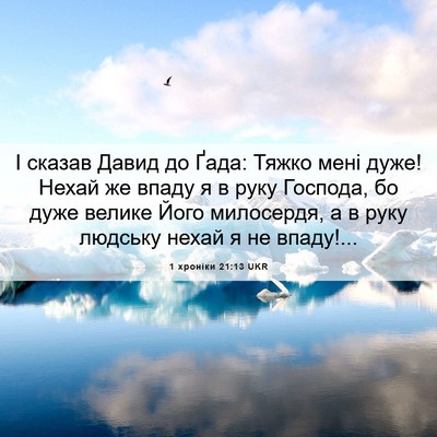 Picture 06 - 1 хроніки 21:13 UKR - І сказав Давид до Ґада: - Bible Verse Picture