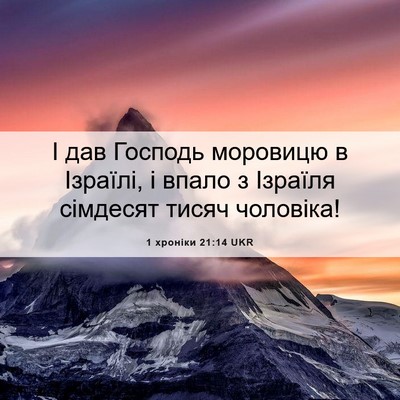 Picture 06 - 1 хроніки 21:14 UKR - І дав Господь моровицю в - Bible Verse Picture