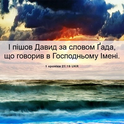 Picture 06 - 1 хроніки 21:19 UKR - І пішов Давид за словом - Bible Verse Picture