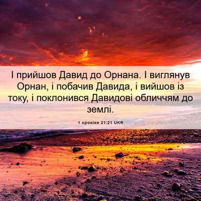Picture 06 - 1 хроніки 21:21 UKR - І прийшов Давид до Орнана. - Bible Verse Picture
