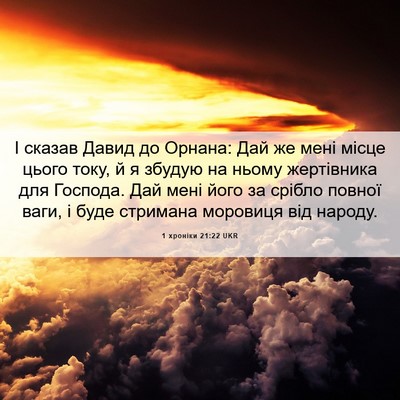 Picture 06 - 1 хроніки 21:22 UKR - І сказав Давид до Орнана: - Bible Verse Picture