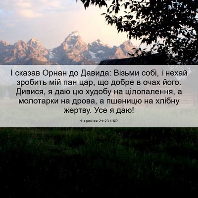 Picture 06 - 1 хроніки 21:23 UKR - І сказав Орнан до Давида: - Bible Verse Picture