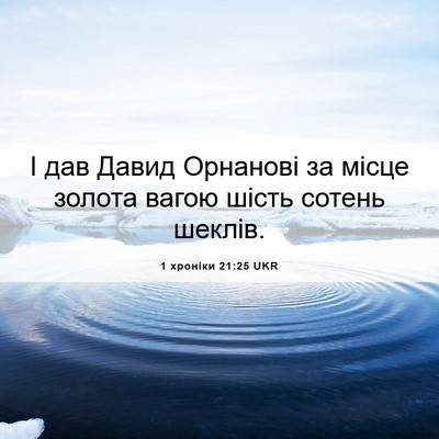 Picture 06 - 1 хроніки 21:25 UKR - І дав Давид Орнанові за - Bible Verse Picture