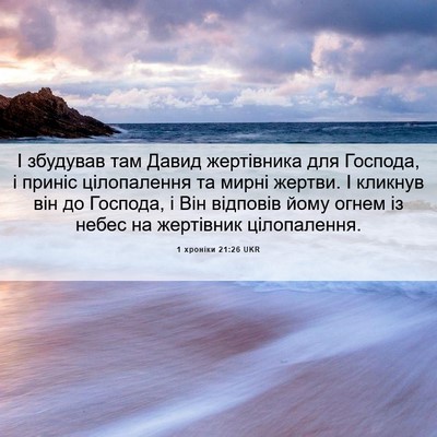 Picture 06 - 1 хроніки 21:26 UKR - І збудував там Давид - Bible Verse Picture