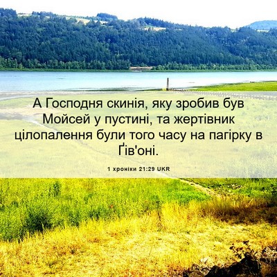 Picture 06 - 1 хроніки 21:29 UKR - А Господня скинія, яку - Bible Verse Picture