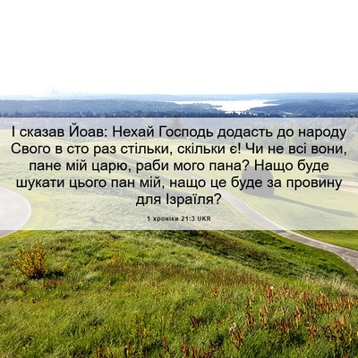 Picture 06 - 1 хроніки 21:3 UKR - І сказав Йоав: Нехай - Bible Verse Picture