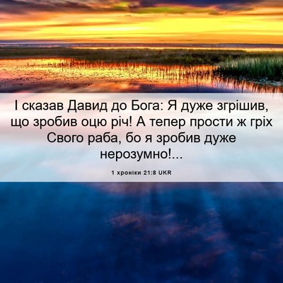 Picture 06 - 1 хроніки 21:8 UKR - І сказав Давид до Бога: Я - Bible Verse Picture