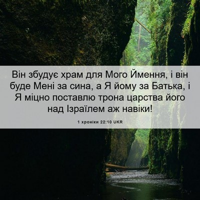 Picture 06 - 1 хроніки 22:10 UKR - Він збудує храм для Мого - Bible Verse Picture
