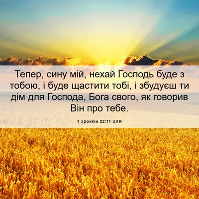 Picture 06 - 1 хроніки 22:11 UKR - Тепер, сину мій, нехай - Bible Verse Picture