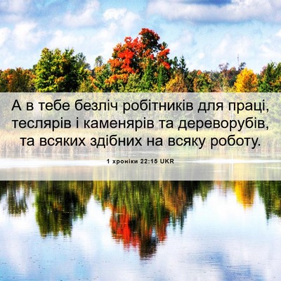 Picture 06 - 1 хроніки 22:15 UKR - А в тебе безліч робітників - Bible Verse Picture