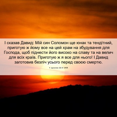Picture 06 - 1 хроніки 22:5 UKR - І сказав Давид: Мій син - Bible Verse Picture