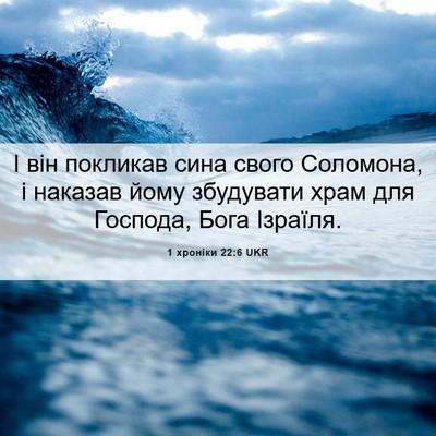 Picture 06 - 1 хроніки 22:6 UKR - І він покликав сина свого - Bible Verse Picture