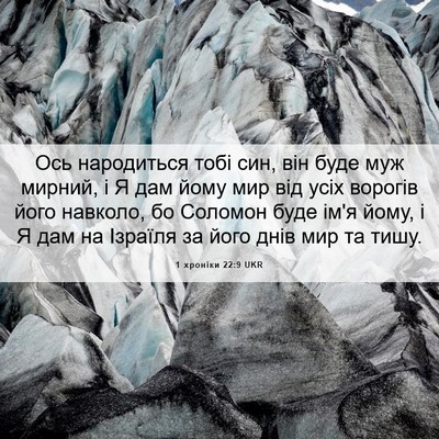 Picture 06 - 1 хроніки 22:9 UKR - Ось народиться тобі син, - Bible Verse Picture
