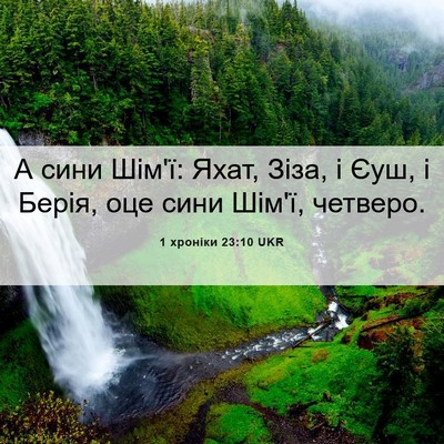 Picture 06 - 1 хроніки 23:10 UKR - А сини Шім'ї: Яхат, Зіза, і - Bible Verse Picture