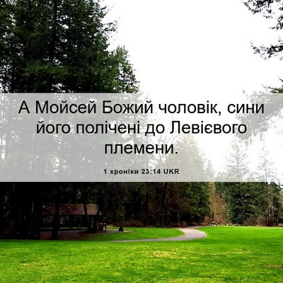 Picture 06 - 1 хроніки 23:14 UKR - А Мойсей Божий чоловік, - Bible Verse Picture