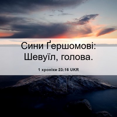 Picture 06 - 1 хроніки 23:16 UKR - Сини Ґершомові: Шевуїл, - Bible Verse Picture