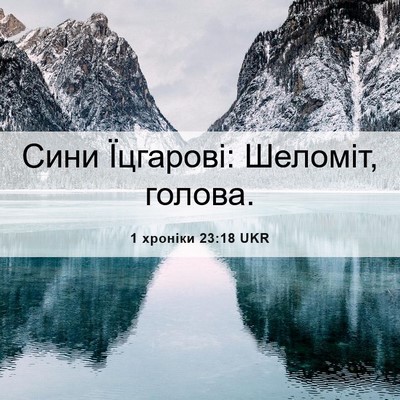 Picture 06 - 1 хроніки 23:18 UKR - Сини Їцгарові: Шеломіт, - Bible Verse Picture
