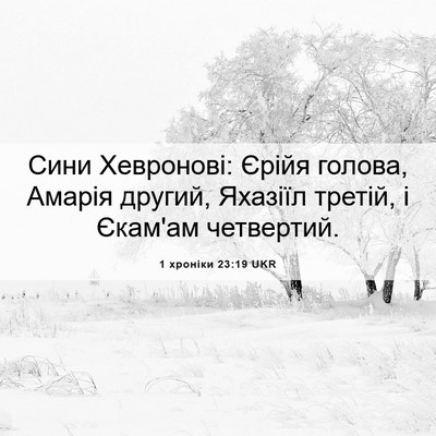 Picture 06 - 1 хроніки 23:19 UKR - Сини Хевронові: Єрійя - Bible Verse Picture