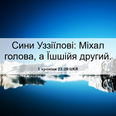 Picture 06 - 1 хроніки 23:20 UKR - Сини Уззіїлові: Міхал - Bible Verse Picture