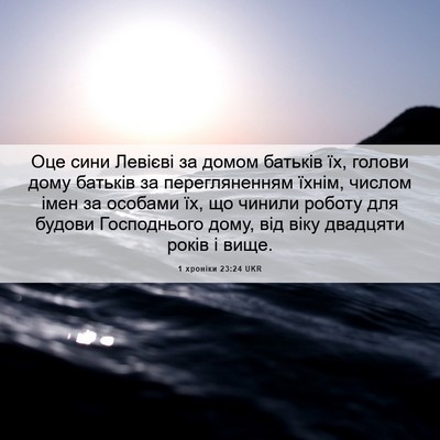 Picture 06 - 1 хроніки 23:24 UKR - Оце сини Левієві за домом - Bible Verse Picture