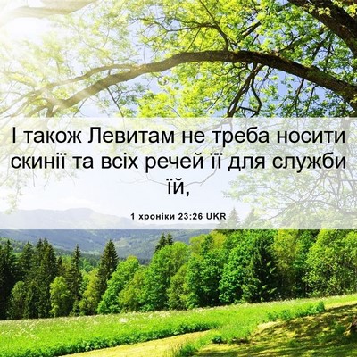Picture 06 - 1 хроніки 23:26 UKR - І також Левитам не треба - Bible Verse Picture