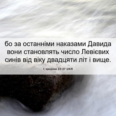 Picture 06 - 1 хроніки 23:27 UKR - бо за останніми наказами - Bible Verse Picture