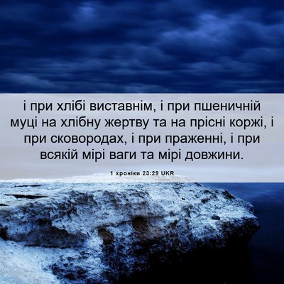 Picture 06 - 1 хроніки 23:29 UKR - і при хлібі виставнім, і - Bible Verse Picture