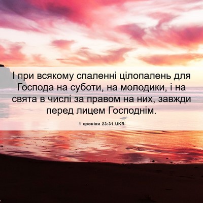 Picture 06 - 1 хроніки 23:31 UKR - І при всякому спаленні - Bible Verse Picture