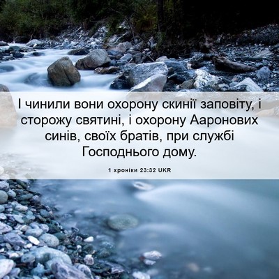 Picture 06 - 1 хроніки 23:32 UKR - І чинили вони охорону - Bible Verse Picture