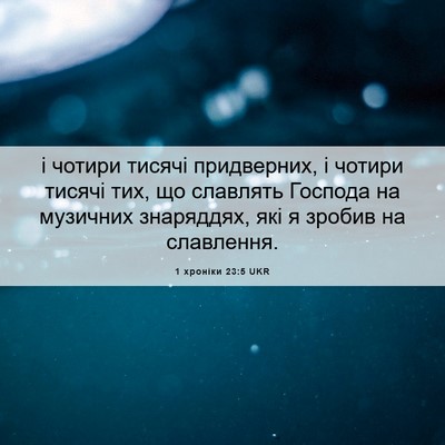 Picture 06 - 1 хроніки 23:5 UKR - і чотири тисячі - Bible Verse Picture
