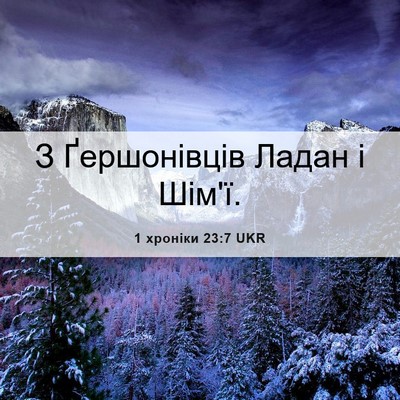 Picture 06 - 1 хроніки 23:7 UKR - З Ґершонівців Ладан і - Bible Verse Picture