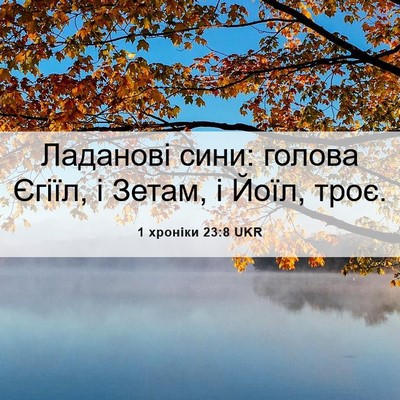 Picture 06 - 1 хроніки 23:8 UKR - Ладанові сини: голова - Bible Verse Picture
