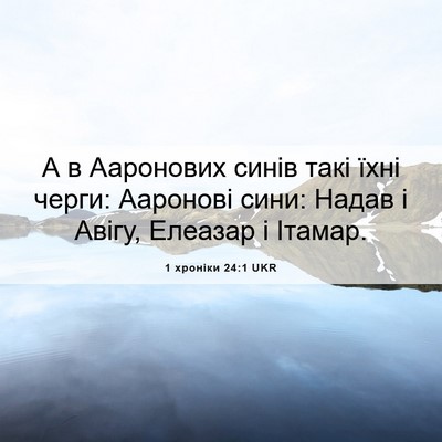 Picture 06 - 1 хроніки 24:1 UKR - А в Ааронових синів такі - Bible Verse Picture